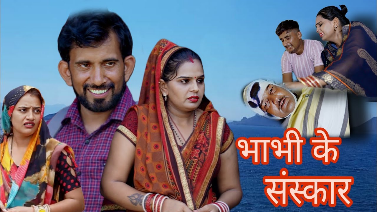 भाभी के संस्कार ##haryanvi #natak #episode #comedy #bssmovie #bajrangsharma #parivariknatak 