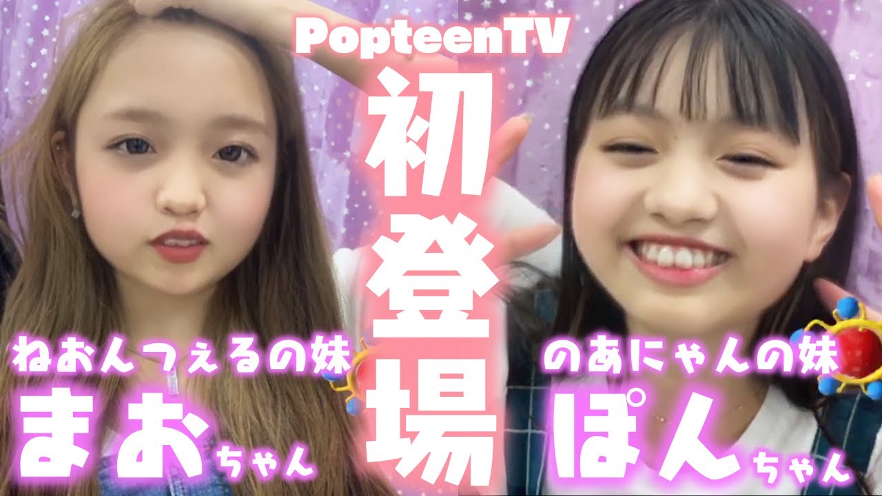 【初登場!?】のあにゃん＆ねおんつぇるの妹が編集部に遊びに来た!?【Popteen】