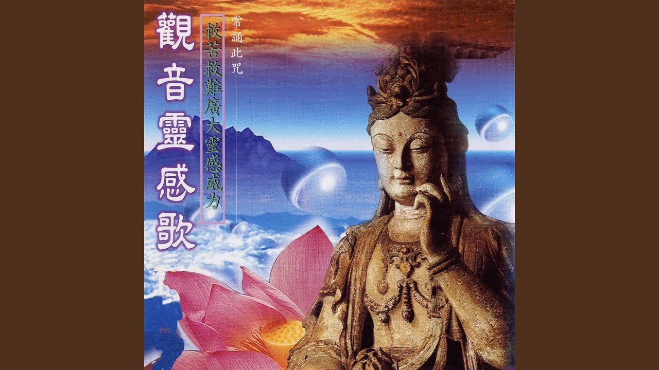 觀音靈感歌 (常誦此咒-救苦救難廣大靈感威力)