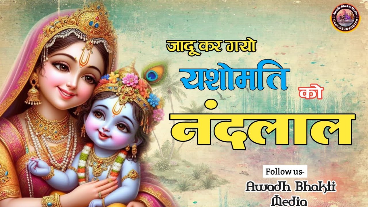 !! जादू कर गयो यशमति को नंदलाल !!krishna Bhajan!!