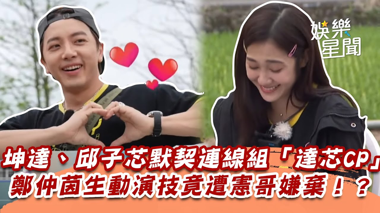 坤達、邱子芯默契連線組「達芯CP」　鄭仲茵生動演技竟遭憲哥嫌棄！？｜綜藝玩很大｜三立娛樂星聞