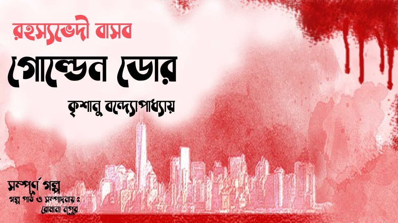 গোল্ডেন ডোর | Detective story | audiobook bangla