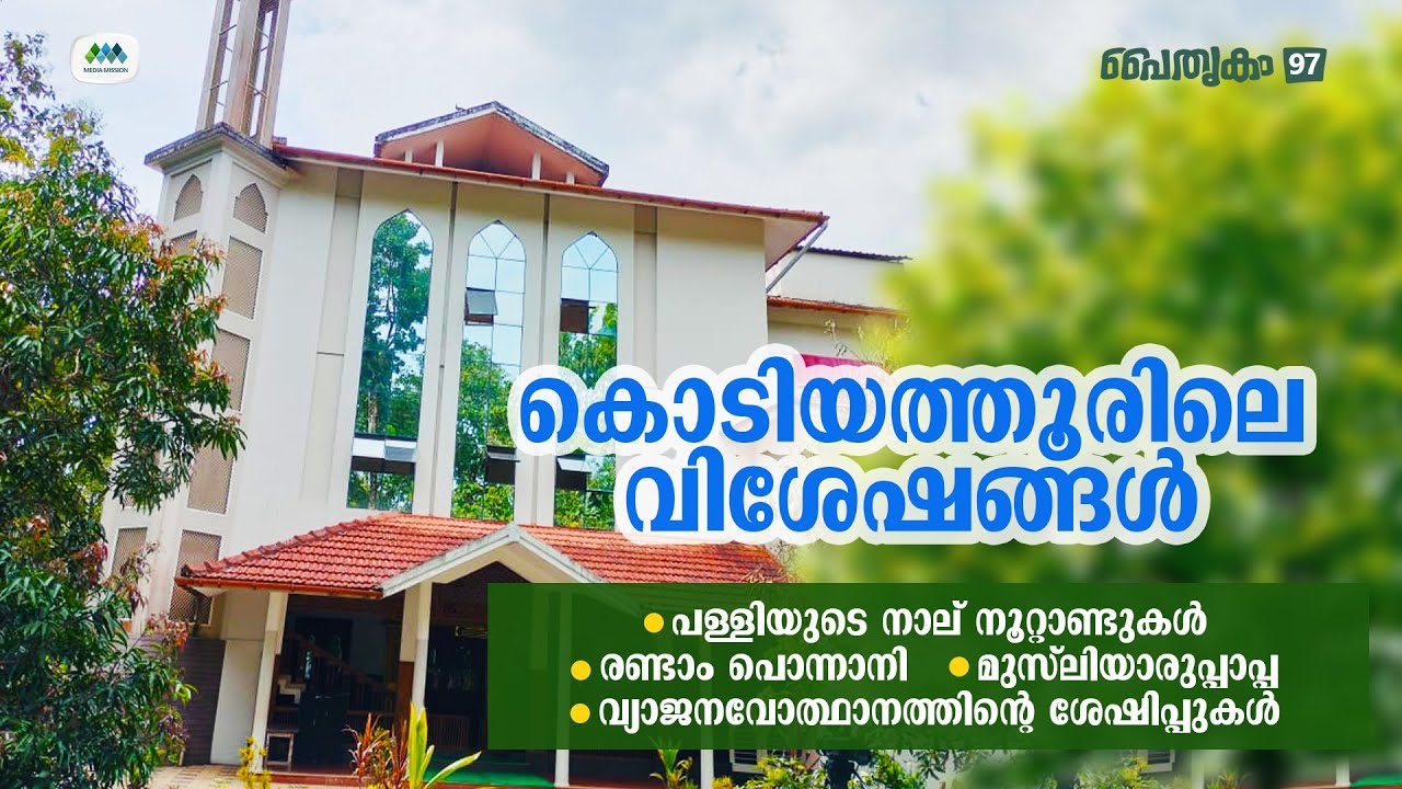 പൈതൃകം 97 | കൊടിയത്തൂർ | മുസ്‌ലിയാരുപ്പാപ്പ | Kodiyathur | Musliyaruppappa | MT Shihabudheen Saquafi