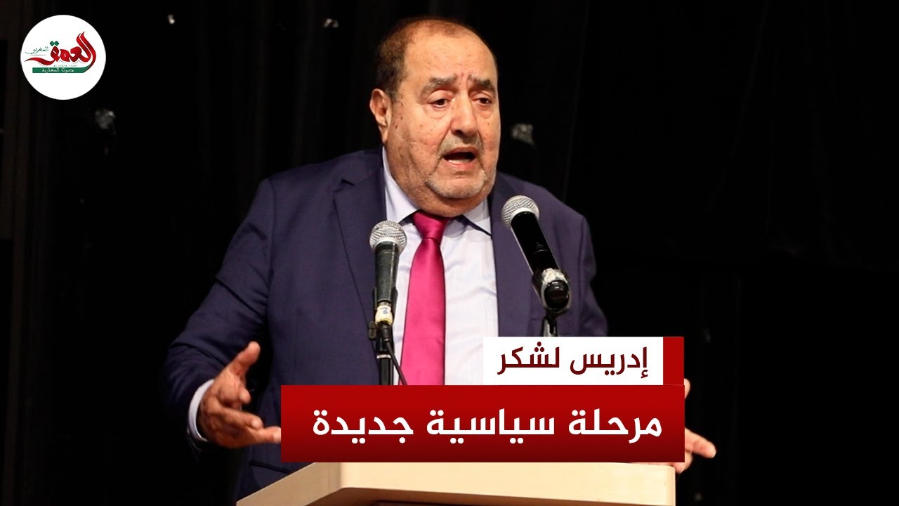 لشكر: خرجنا من عنق الزجاجة بعد 50 سنة وحان وقت تصحيح المسار السياسي
