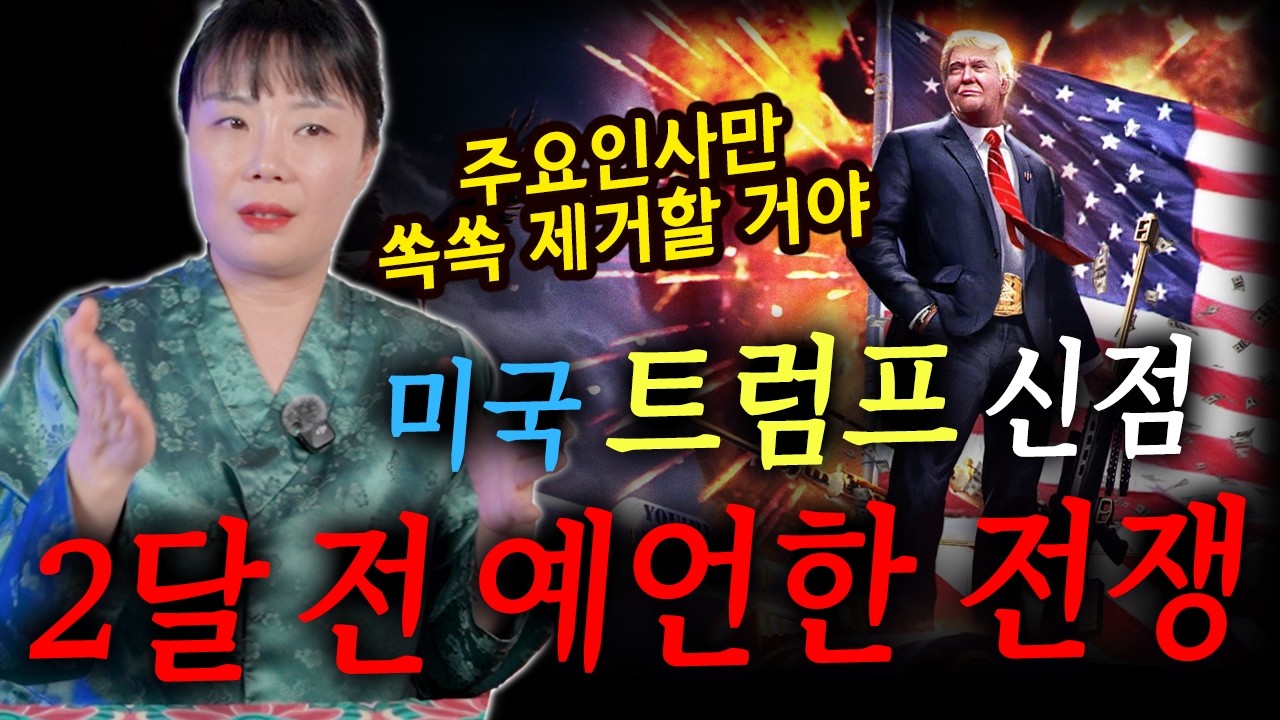 2달 전에 미국-이란 전쟁 예언했다?! 실제로 일어난 미국 트럼프 신점! [연희당]