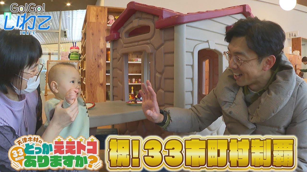【Go！Go！いわて】2023年12月9日(土)O.A＜天津木村のどっかええトコありますか？#33  北上市＞