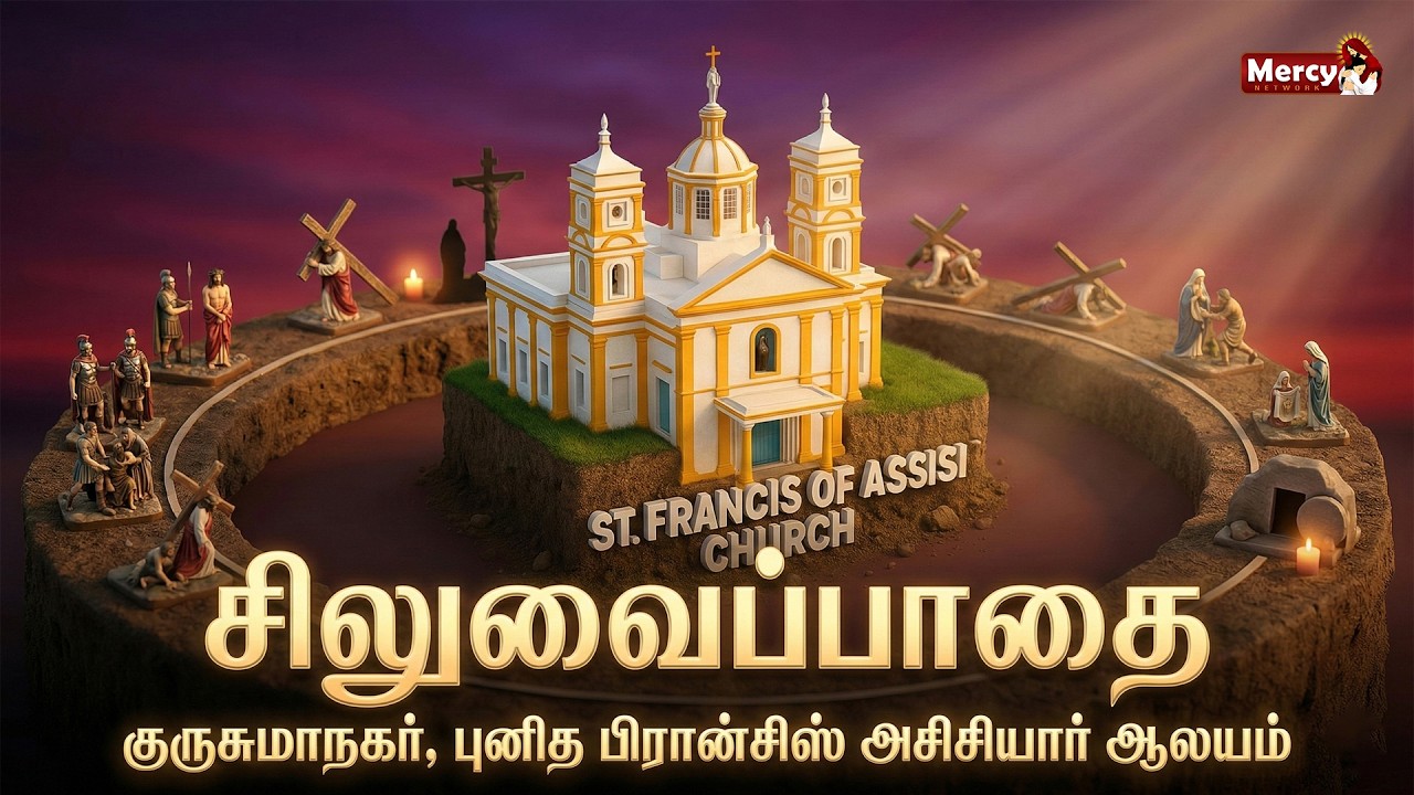 🅻🅸🆅🅴 - 27-02-2026 | சிலுவைப்பாதை | குருசுமாநகர், புனித பிரான்சிஸ் அசிசியார் ஆலயம் | Way of the Cross