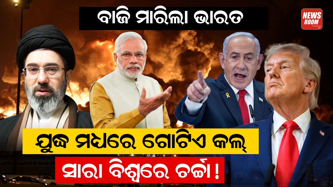 ବାଜି ମାରିଲା ଭାରତ, ଯୁଦ୍ଧ ମଧ୍ୟରେ ଗୋଟିଏ କଲ, ସାରା ବିଶ୍ୱରେ ଚର୍ଚ୍ଚା | Pm Modi | Phone Call |Odia News
