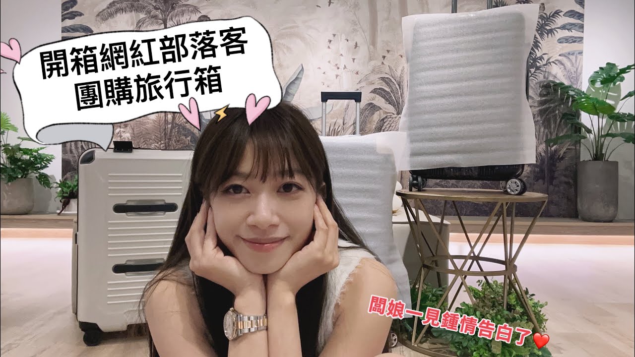 KLS開箱特輯 網紅部落客團購的旅行箱好用嗎？闆娘居然一見鍾情AZPAC行李箱 想知道怎麼挑選行李箱的話必看