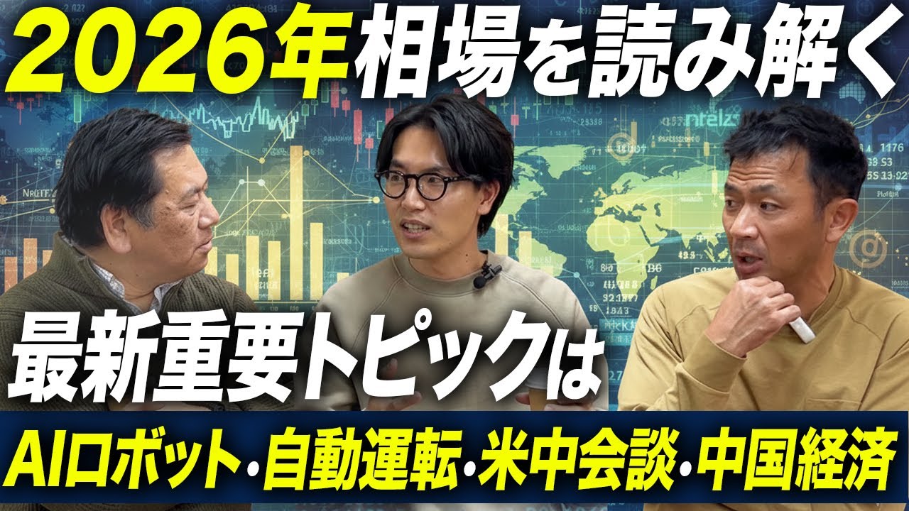 【2026年】日本経済と世界相場はどうなる？米中関係の行方と最新重要トピック【AIロボット｜自動運転｜米中会談｜中国経済】