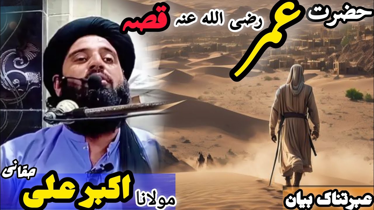 Molana Akbar Ali Haqqani Bayan|| Da Hazrat Umar RA Qissa || عمر رضی الله عنہ کا قصی|| مولا اکبر علی