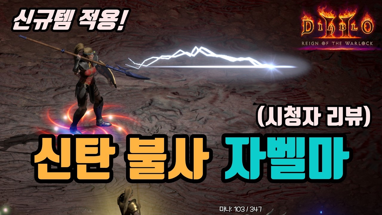 ✨악술이 지겨우면 자벨마 키우세요, 신탄 불사 자벨마 세팅 영상입니다(시청자 리뷰)/ diablo2 resurrected