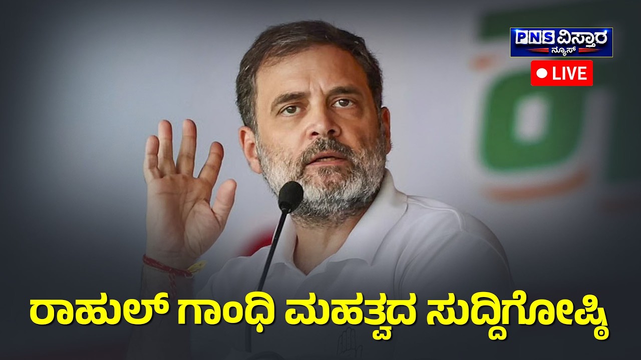 LIVE: ರಾಹುಲ್&zwnj; ಗಾಂಧಿ ಮಹತ್ವದ ಸುದ್ದಿಗೋಷ್ಠಿ | Rahul Gandhi Press Conference | PNS Vistaara News