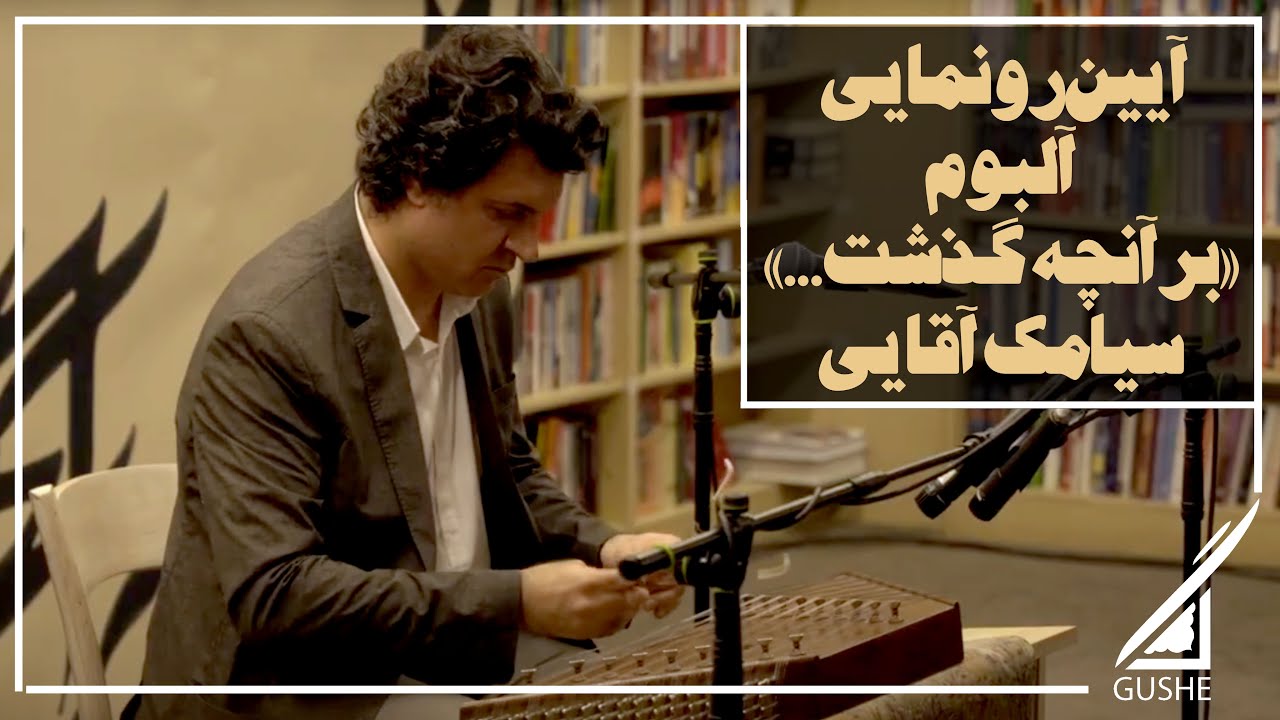 گزارش مراسم رونمایی آلبوم «برآنچه گذشت...»