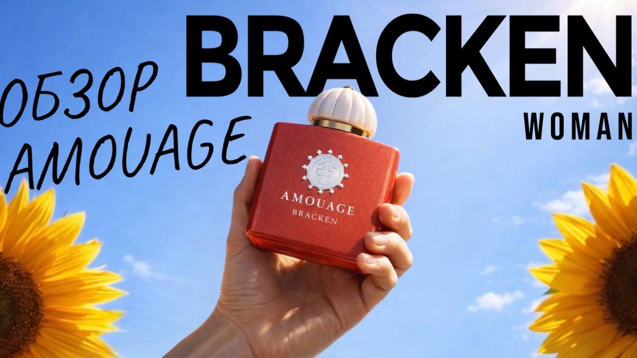 Купили духи мечты - Amouage Bracken Woman | Обзор снятого аромата