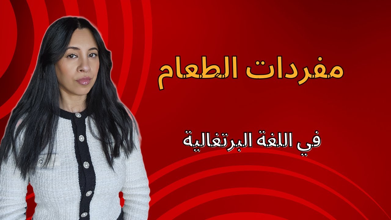 تعلم اللغة البرتغالية للمبتدئين | مفردات الطعام