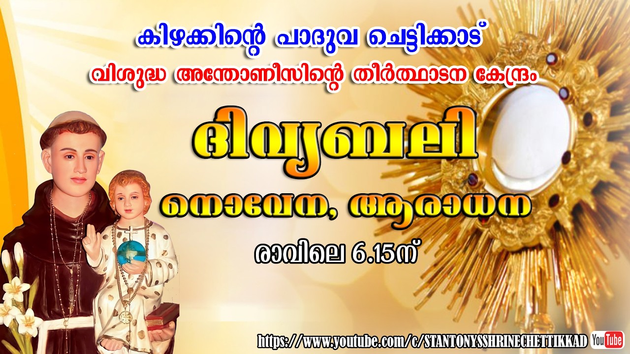 03 MARCH  2026  ||  ദിവ്യബലി ||  ST. ANTONYS SHRINE CHETTIKKAD