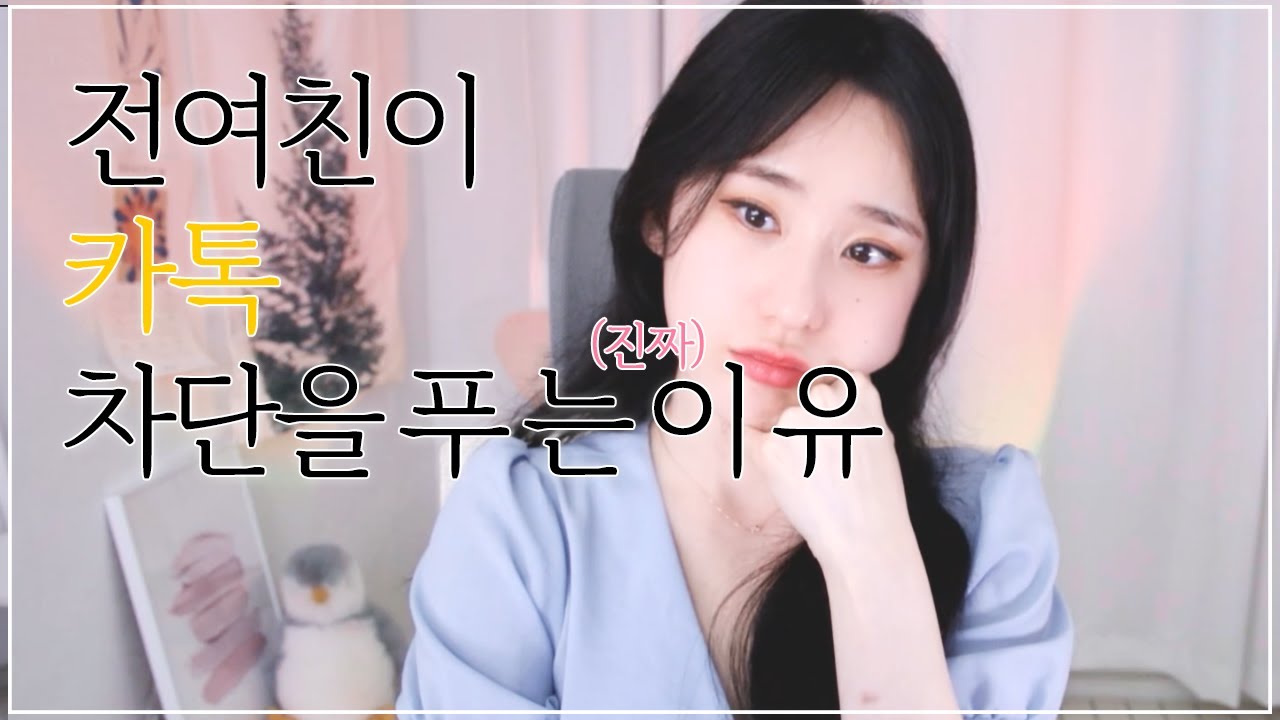 전 여친이 카톡 차단을 푸는 진짜 이유