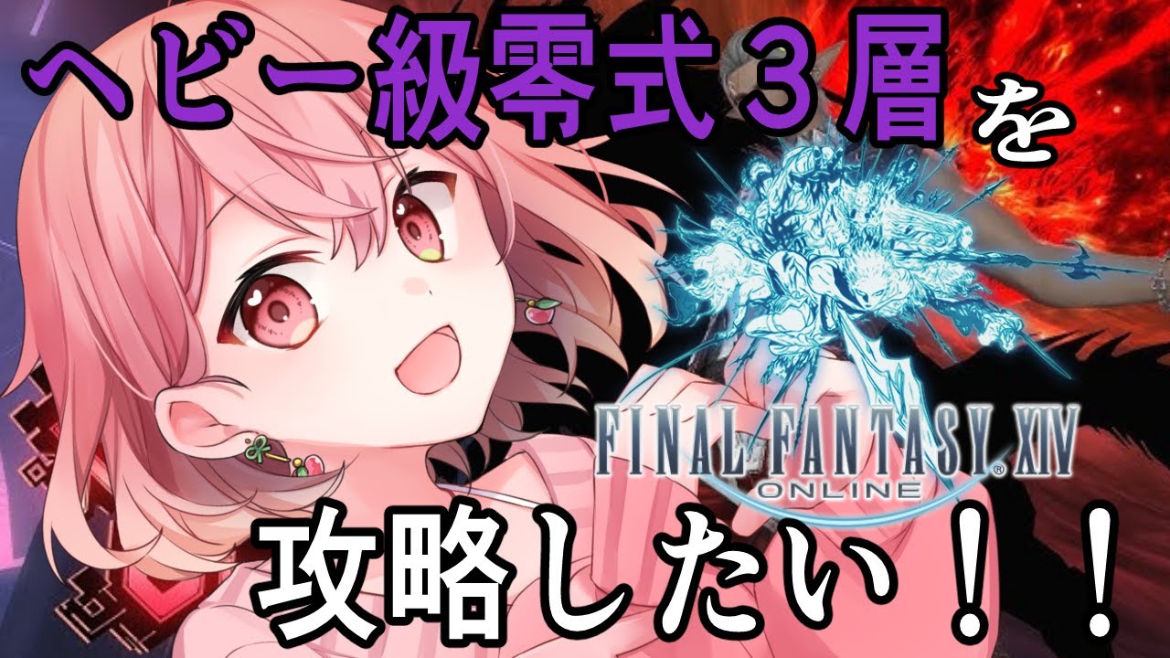 【FF14】本日も勝ちしか見えません！！！　w 桜葉アル 【Vtuber 東雲もも】