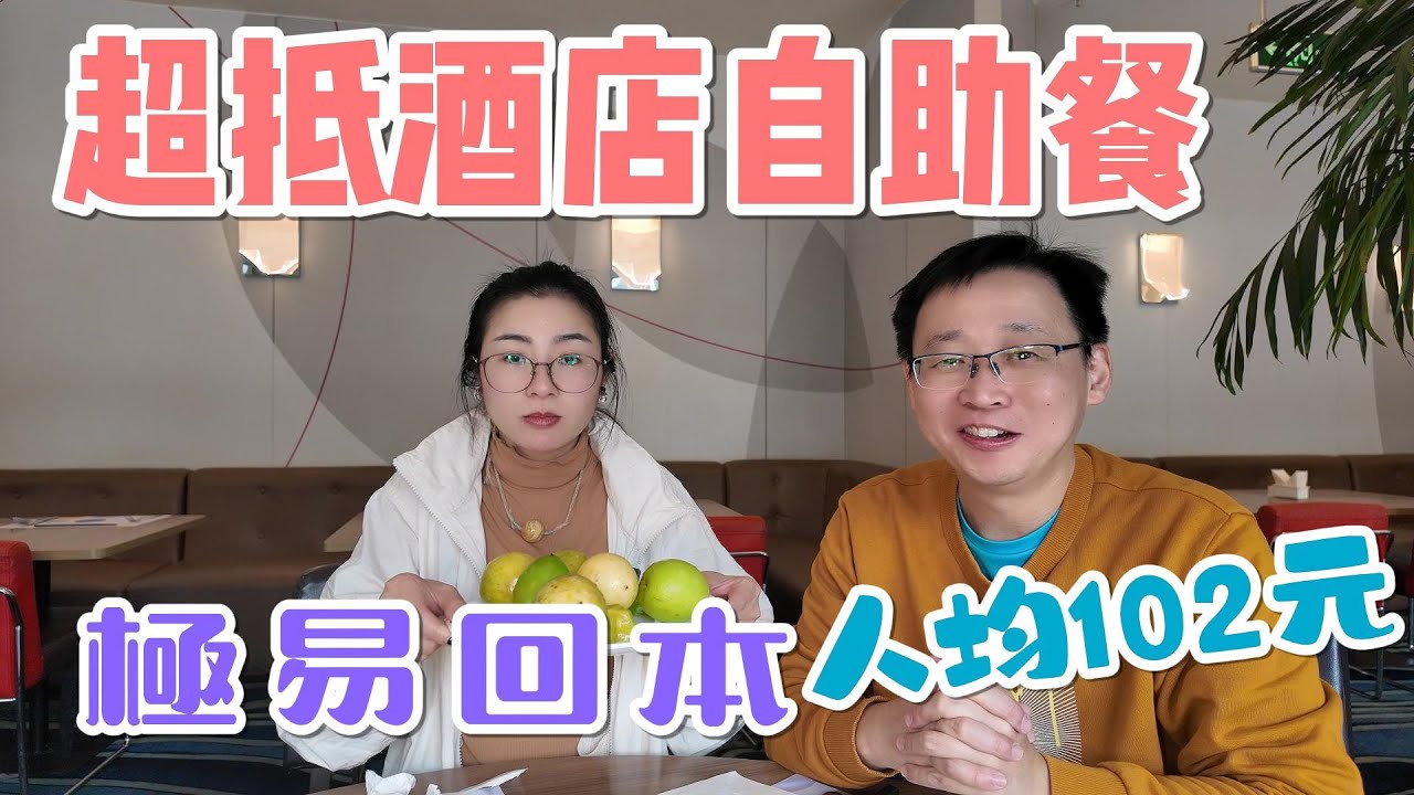 [神州穿梭.深圳#1019] 人均102元 超抵酒店自助餐 極易回本 食物味道不錯 地鐵站附近 | 萬德諾富特酒店
