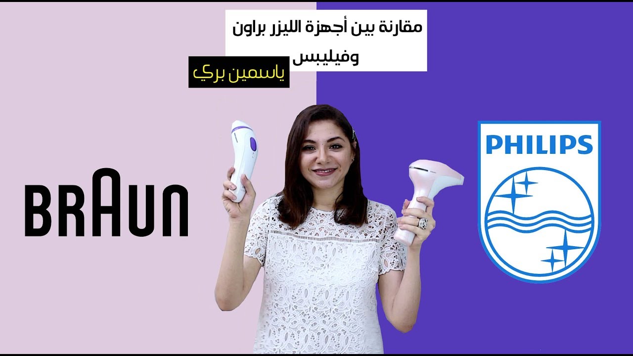 مقارنة فيليبس لوميا وبراون سيلك إكسبريت | إزالة الشعر بالليزر.  #Braun Silk Expert vs #philips Lumea