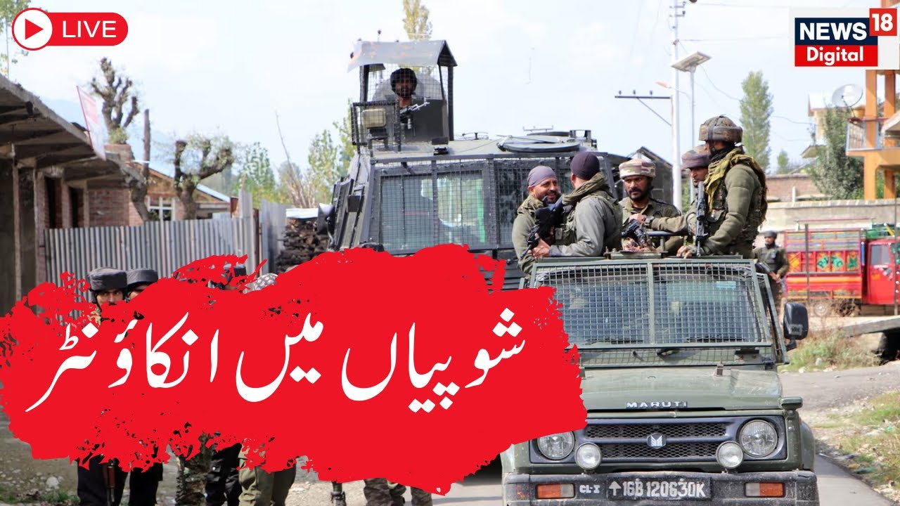 🟢Shopian Encounter LIVE Update : सेना और आतंकियों में मुठभेड, दो को किया सेना ने ढेर | News18 Urdu