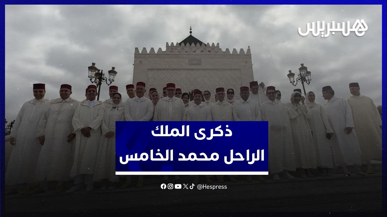 وجوه سياسية، أمنية وعسكرية تحيي ذكرى الملك الراحل محمد الخامس في ضريح الرباط