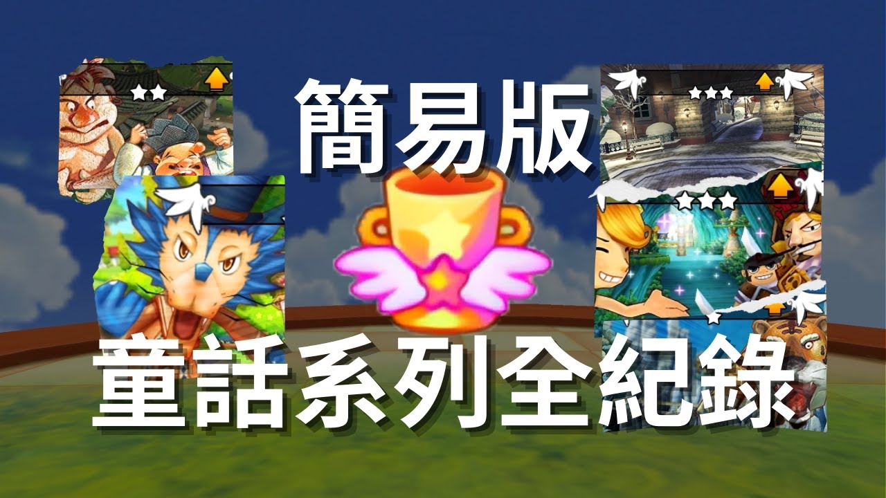【認真教學】應該沒有那麼難的童話系列全紀錄（附部分重點位置說明）｜TalesRunner ‧ 跑Online ‧ 테일즈런너