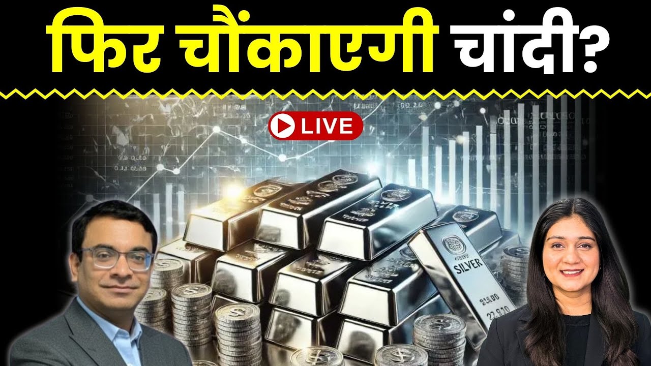 Gold Silver Price News Live | MCX पर 2.35 लाख आयी चांदी, क्या और आएगी गिरावट?  | Finance Gyani