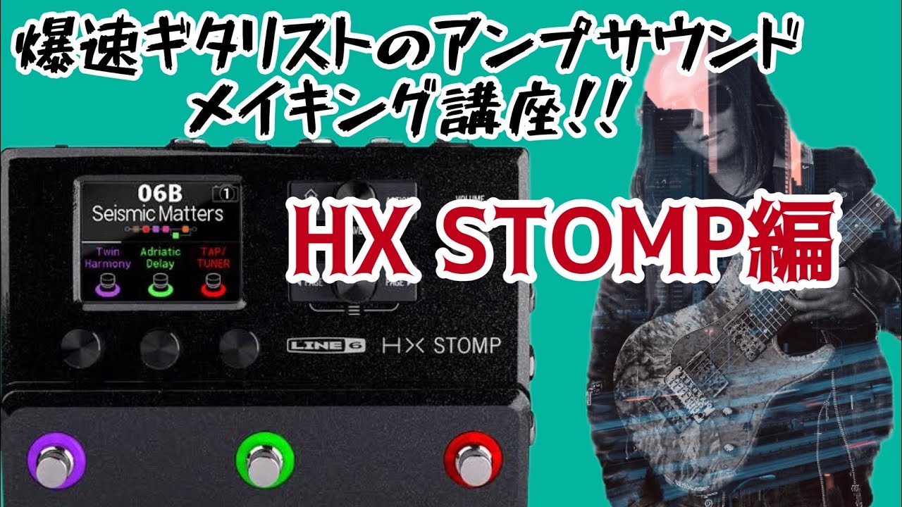 爆速ギタリストのアンプサウンドメイキング講座！HXSTOMP編！