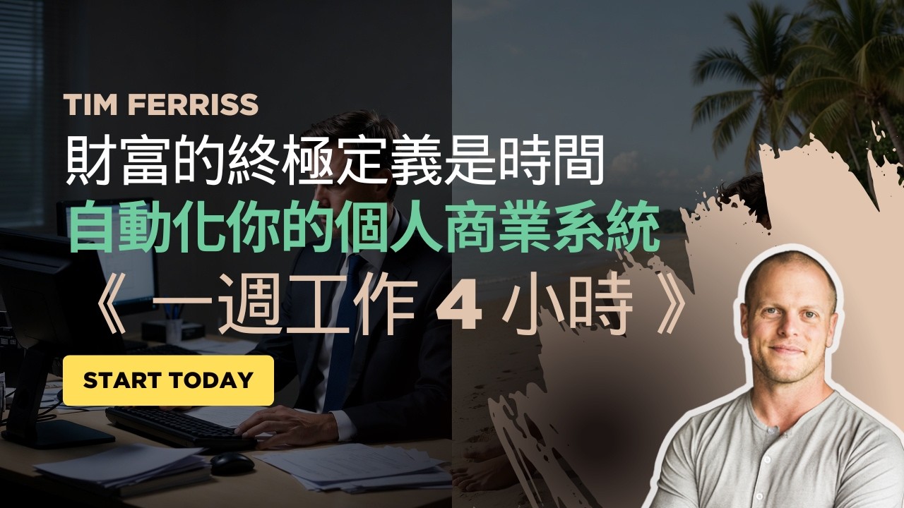 「忙碌，其實是一種懶惰。」提摩西·費里斯：如何用 DEAL 法則，每週只工作 4 小時？