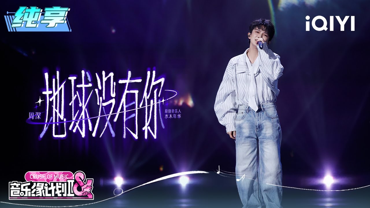 纯享：周深《地球没有你》将歌声酿成一封跨越时空的告白🥹 | 音乐缘计划2 纯享 | Crush of Music | iQIYI慢综艺