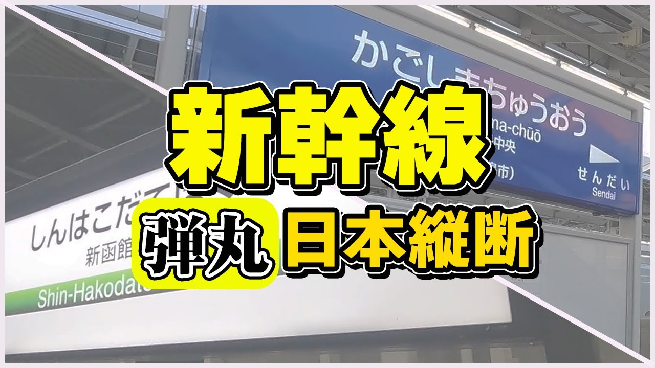 【新幹線1日で日本縦断】鹿児島中央駅から新函館北斗駅を経由、札幌の自宅まで14時間かけて帰ってみた結果。【みずほ→のぞみ→はやぶさ→北斗】