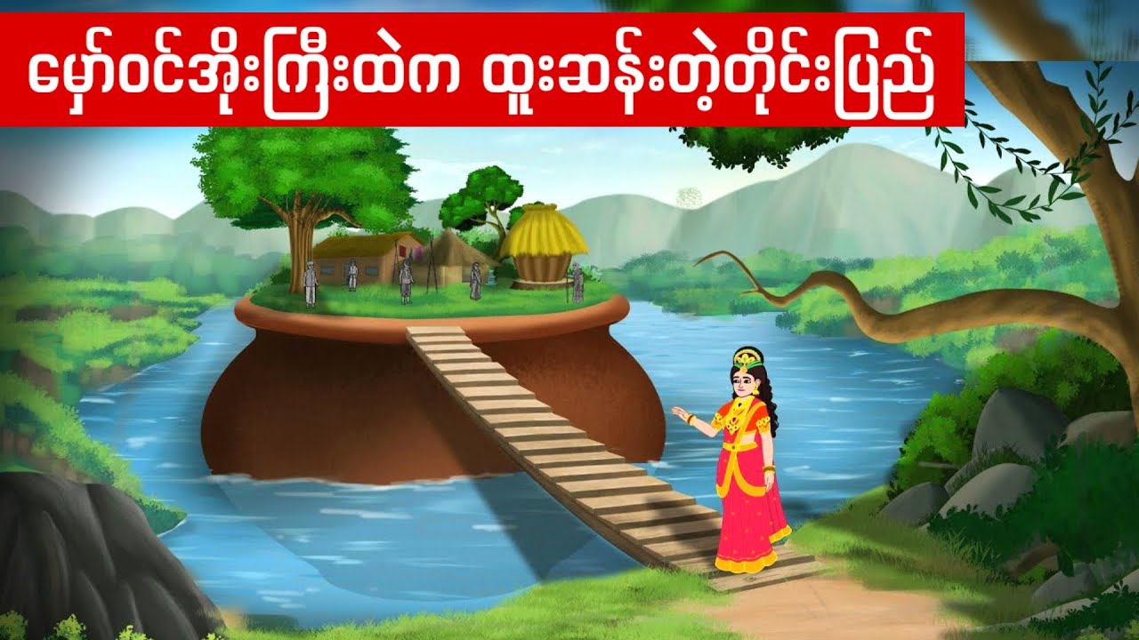 မှော်ဝင်အိုးကြီးထဲက ထူးဆန်းတဲ့ တိုင်းပြည်