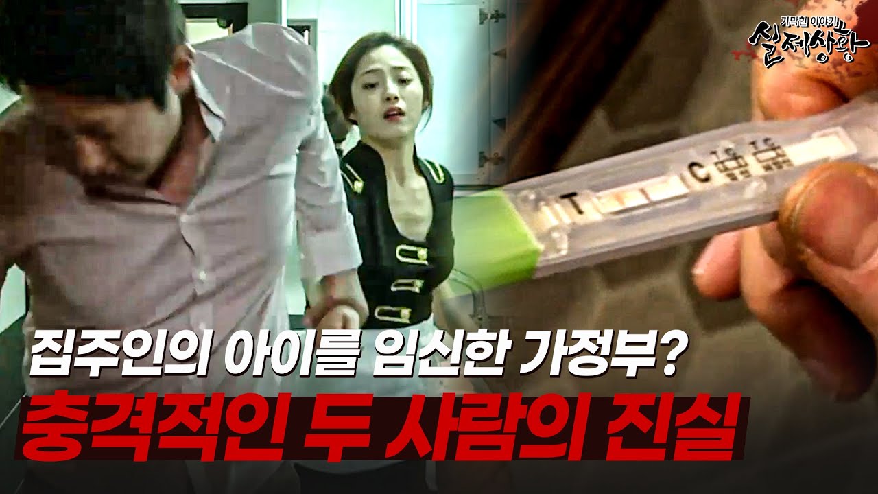 본인이 원할 때만 가정부를 침실로 데려가는 남자와 그의 아이를 임신한 여자의 반전 진실은? | [다시보는 실제상황 레전드]