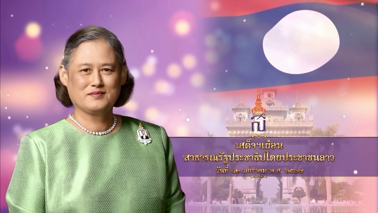 เสด็จฯ เยือน สปป.ลาว 12 มกราคม  2567