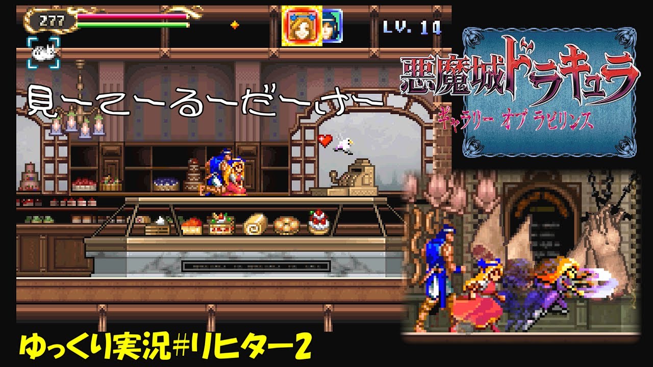 【ギャラリーオブラビリンス】リヒター編＃2「マリアの秘密？」【悪魔城ドラキュラ 初見ゆっくり実況】