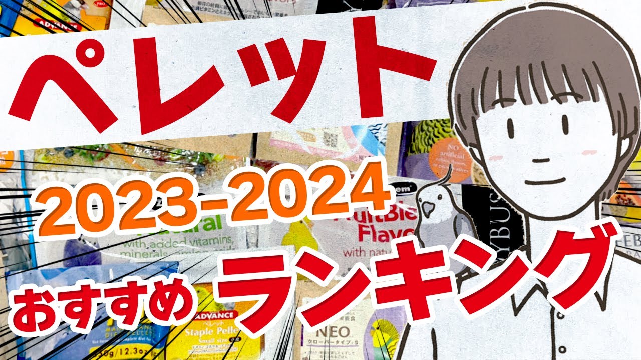 【インコ】ペレットおすすめランキング【2023〜2024年版】
