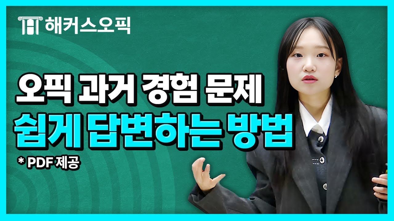오픽에서 과거 경험을 묻는 문제에 모범 답변 보여드립니다! | 해커스 클로이
