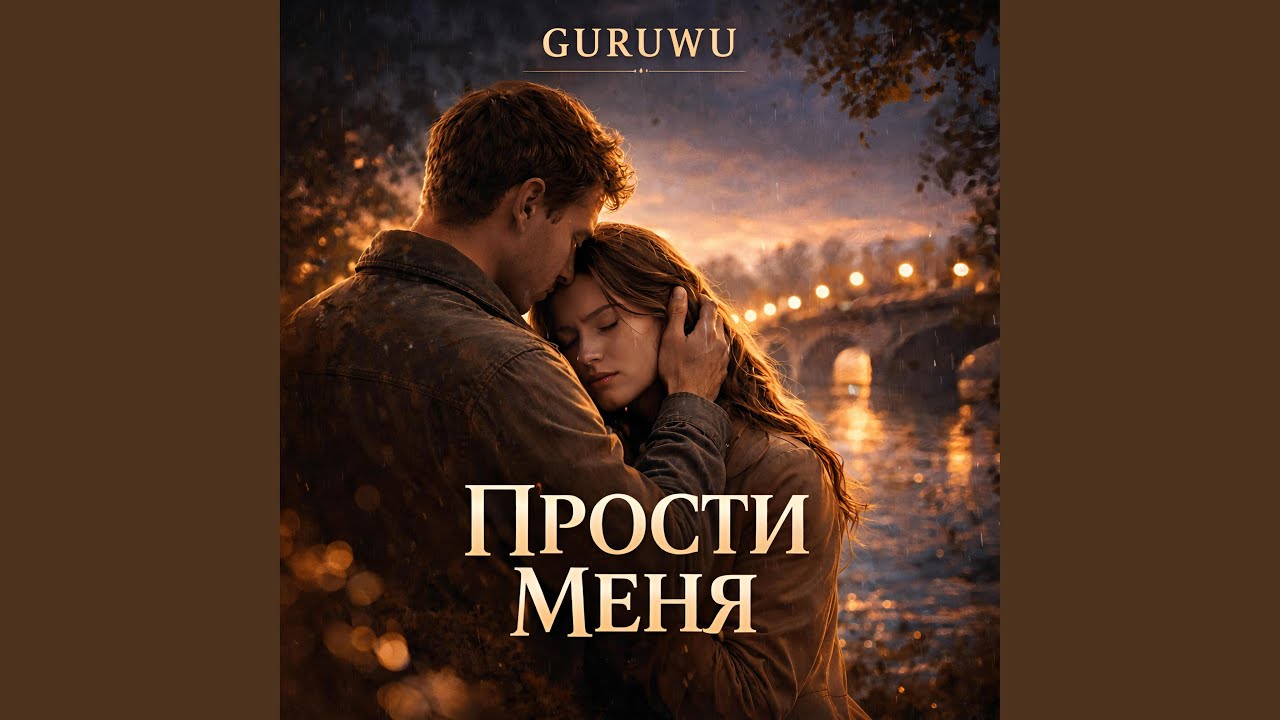 ПРОСТИ МЕНЯ