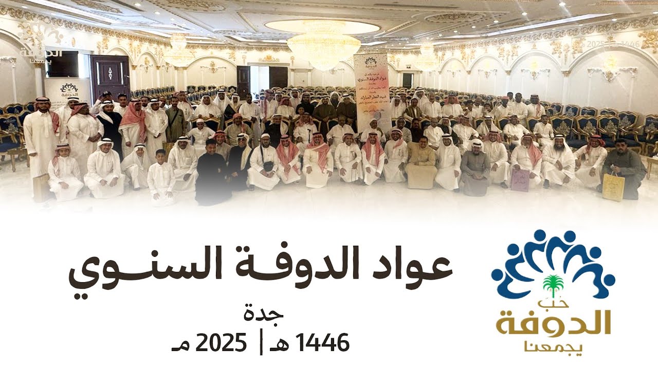 عواد الدوفة السنوي بجدة ١٤٤٦ هـ | ٢٠٢٥ م