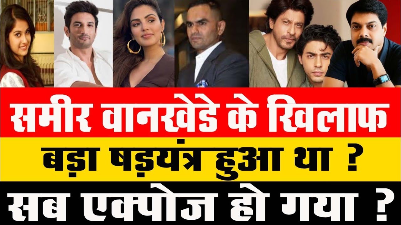 Big Breaking : समीर वानखेडे के खिलाफ बड़ा षड़यंत्र हुआ था ? सब एक्पोज हो गया ? 