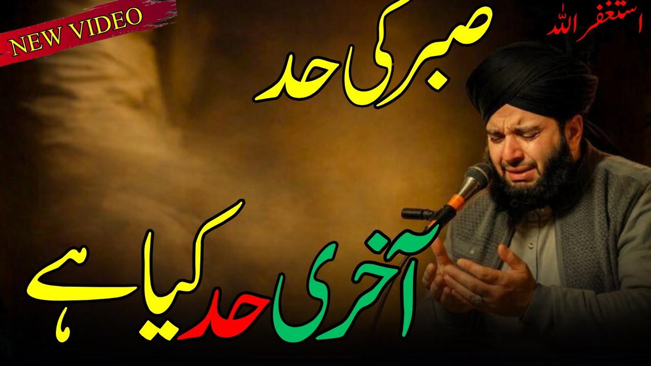 Sabr Ki Aakhri Had Kya Hai | Peer Ajmal Raza Qadri | Emotional Bayan | Quran Tafseer
