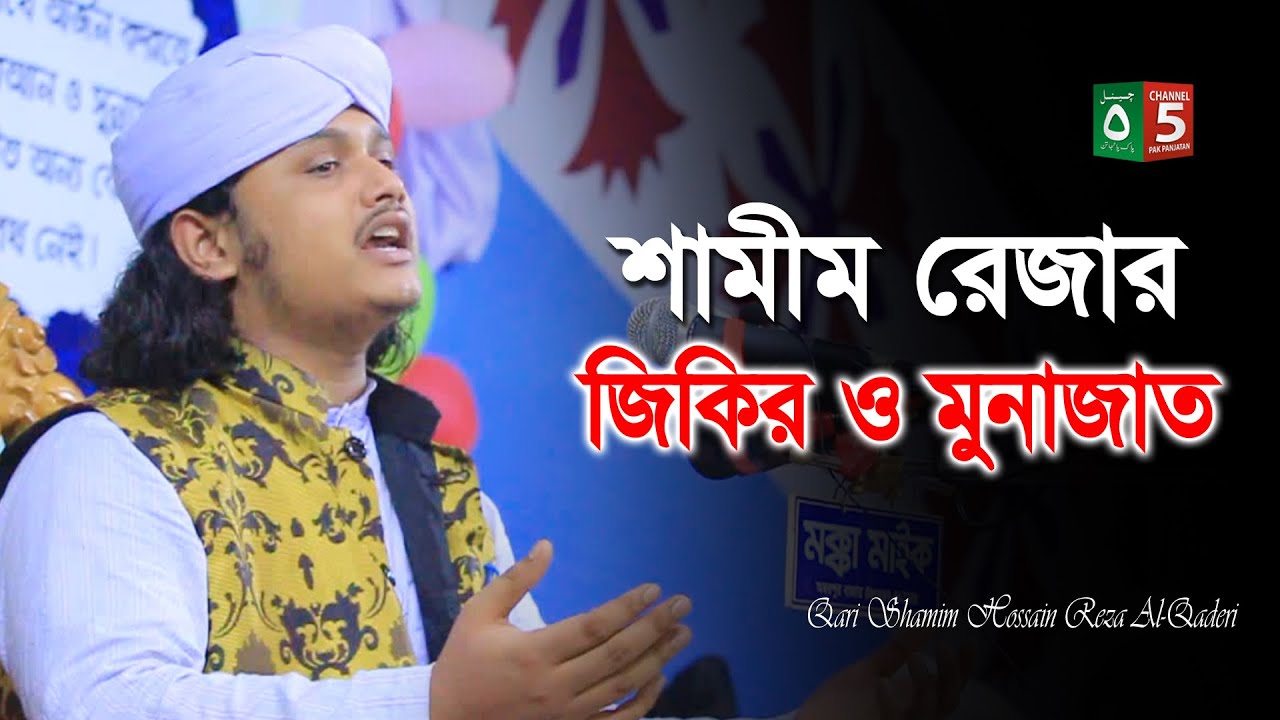 ক্বারী শামীম রেজা ক্বাদেরীর জিকিরি ও মুনাজাত | 01866-081714 | C5 Pak Panjatan Plus
