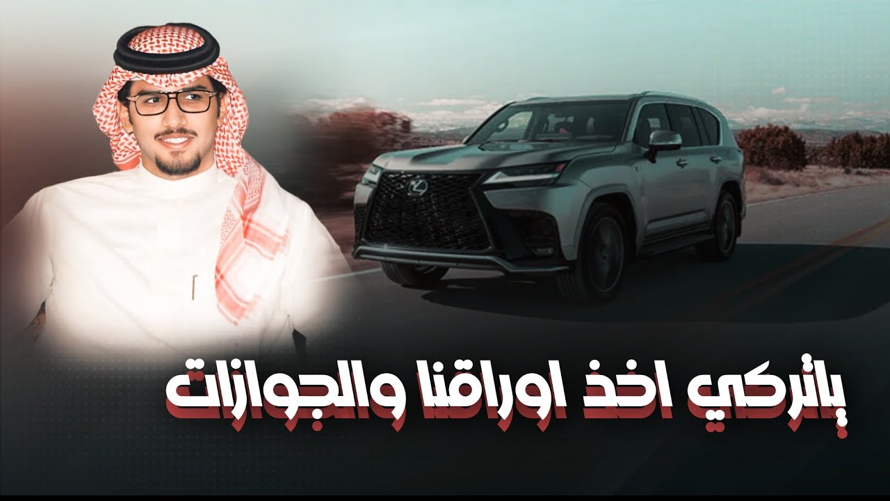 ياتركي اخذ اوراقنا والجوازات 2023 | كلمات يوسف غضيان | اداء خالد ال بريك
