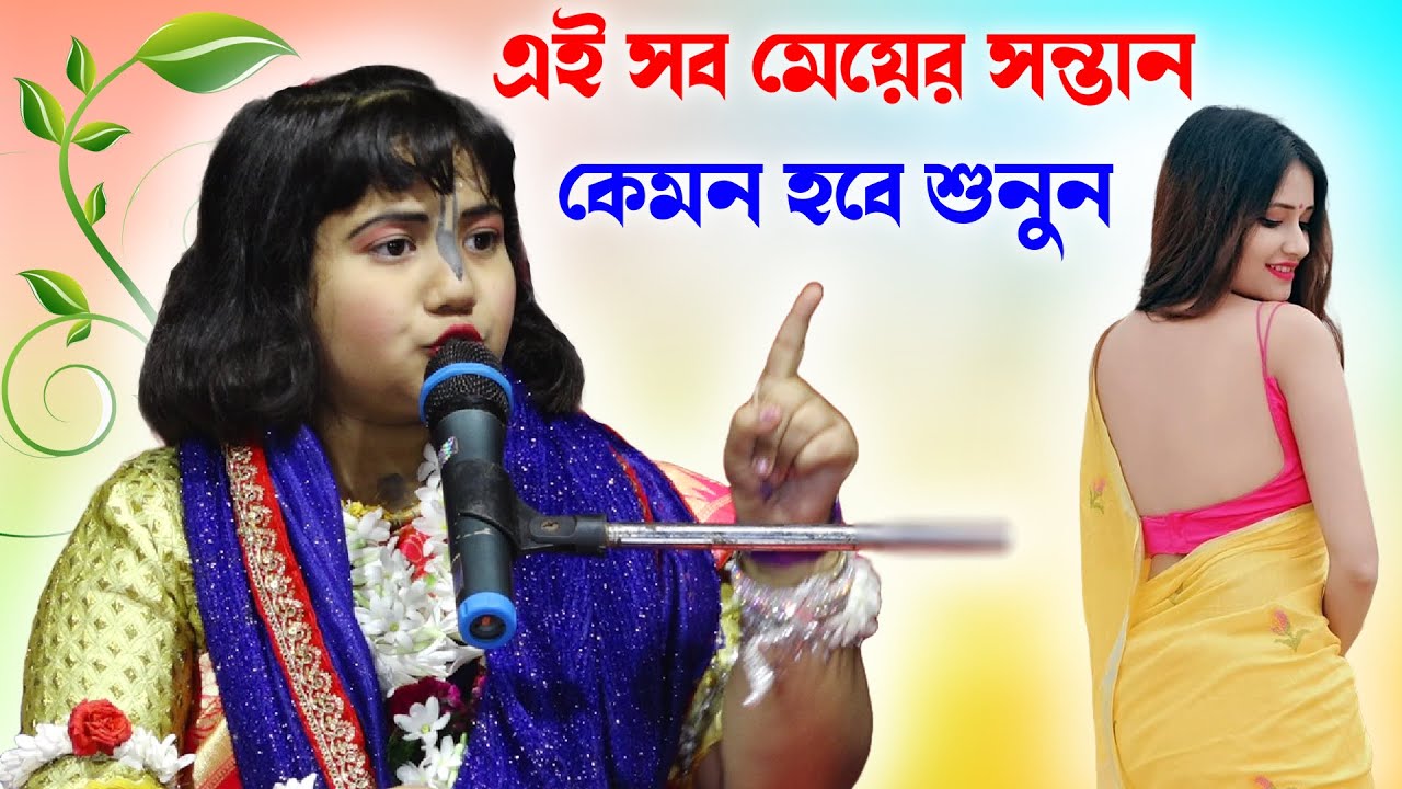 সাস্ত্র মতে এই সব মেয়েদের সন্তান কেমন হবে // Dipanita Koyal Kirtan 2024 // dipanita koyal kirtan