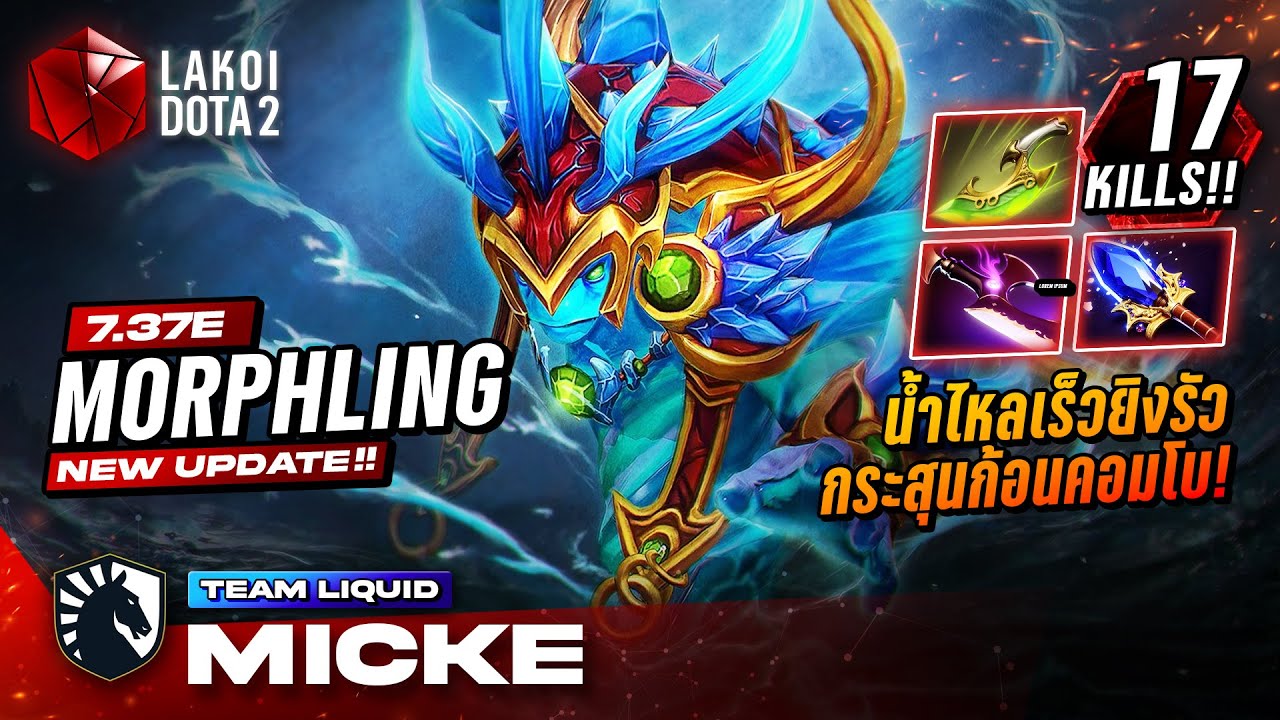 Morphling เกม 77 นาที โดย Liquid.Micke คลื่นน้ำไหลเร็วยิงรัว กระสุนก้อนดาบม่วงคอมโบ! Lakoi Dota 2