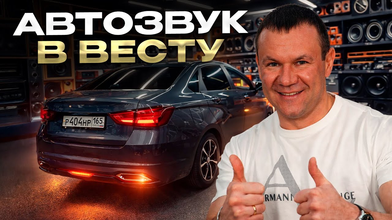 Автозвук в Весту 2025 . Аудиосистема от Автостиль в Lada Vesta из Тольятти