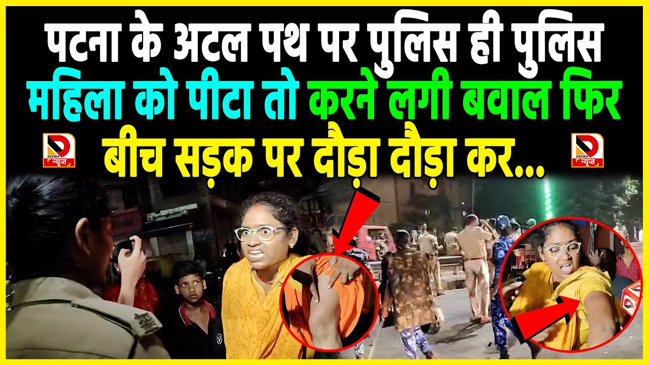 Patna के Atal Path पर Police ही पुलिस, महिला को पीटा तो करने लगी बवाल फिर बीच सड़क पर दौड़ा दौड़ा कर...