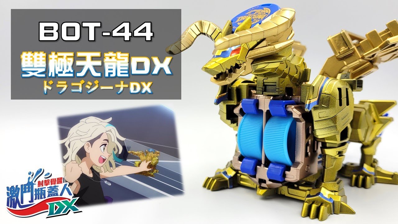 【激鬥瓶蓋人DX】